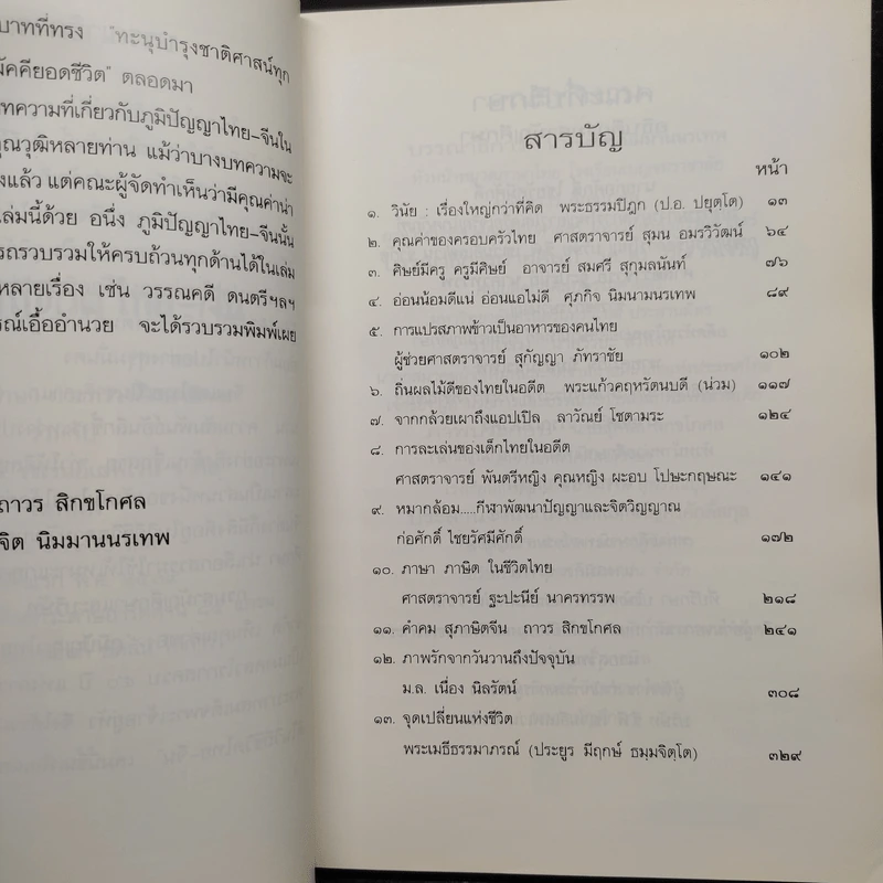 สิ่งดีในวิถีชีวิต ไทย-จีน รูปที่ 6