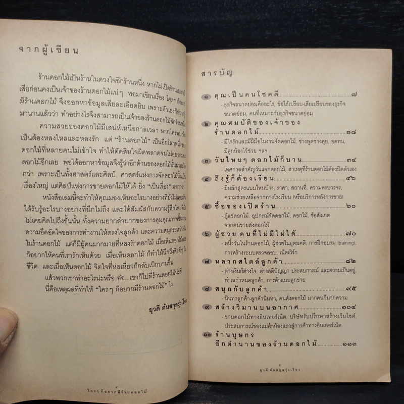 ใครๆก็อยากมีร้านดอกไม้ - ยุวดี  ต้นสกุลรุ่งเรือง รูปที่ 6