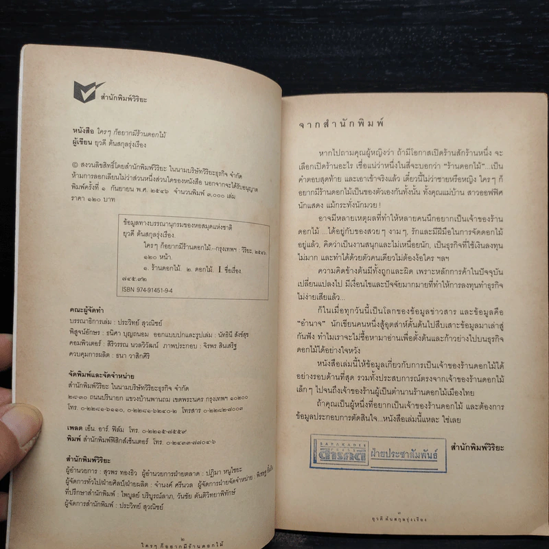 ใครๆก็อยากมีร้านดอกไม้ - ยุวดี  ต้นสกุลรุ่งเรือง รูปที่ 5