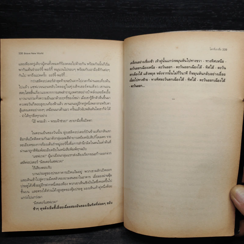 โลกที่เราเชื่อ Brave New World - อัลดัส ฮักซ์ลีย์ รูปที่ 8