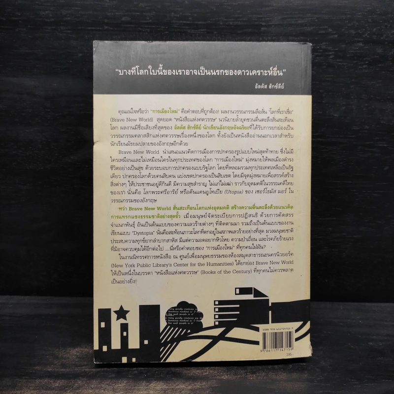 โลกที่เราเชื่อ Brave New World - อัลดัส ฮักซ์ลีย์ รูปที่ 2