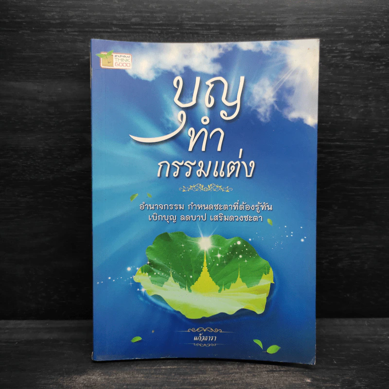 บุญทำกรรมแต่ง - แก้วธารา รูปที่ 1