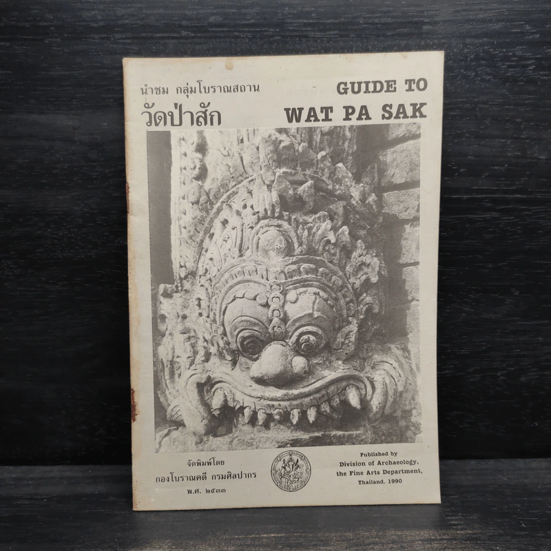 นำชม กลุ่มโบราณสถาน วัดป่าสัก Guide to Wat Pa Sak รูปที่ 1