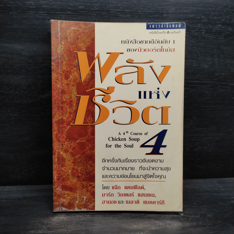 พลังแห่งชีวิต เล่ม 4 - แจ๊ก แคนฟีลด์ รูปที่ 1