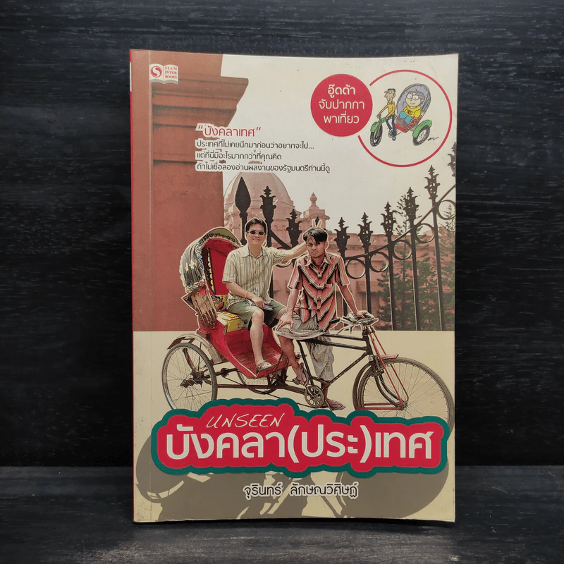 Unseen บังคลา (ประ) เทศ - จุรินทร์ ลักษณวิศิษฏ์ รูปที่ 1