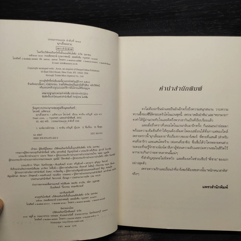 มุกเลื่อมลาย - Elizabeth Lowell รูปที่ 6