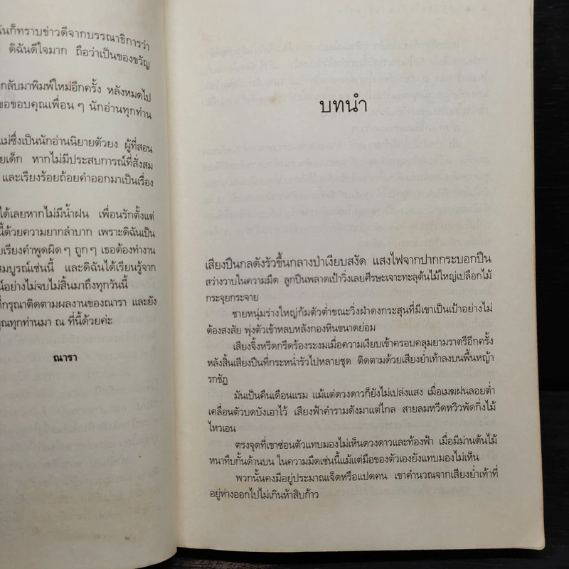 ปฏิบัติการล่าตามหาหัวใจ - ณารา รูปที่ 7