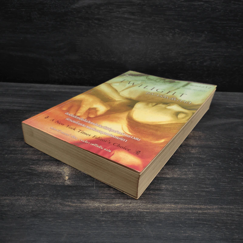 Twilight แรกรัตติกาล - Stephenie Meyer รูปที่ 4