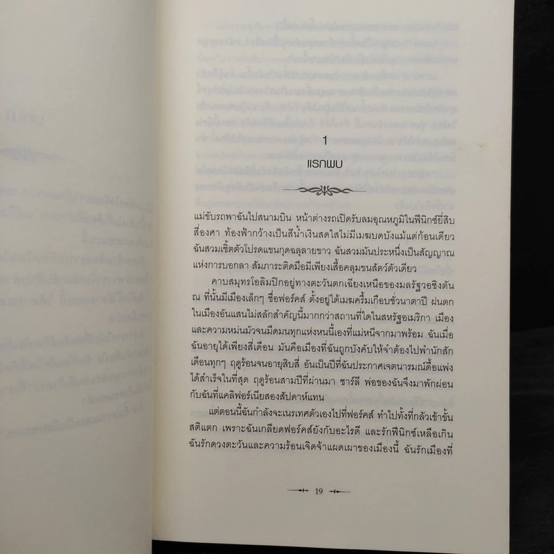 Twilight แรกรัตติกาล - Stephenie Meyer รูปที่ 9