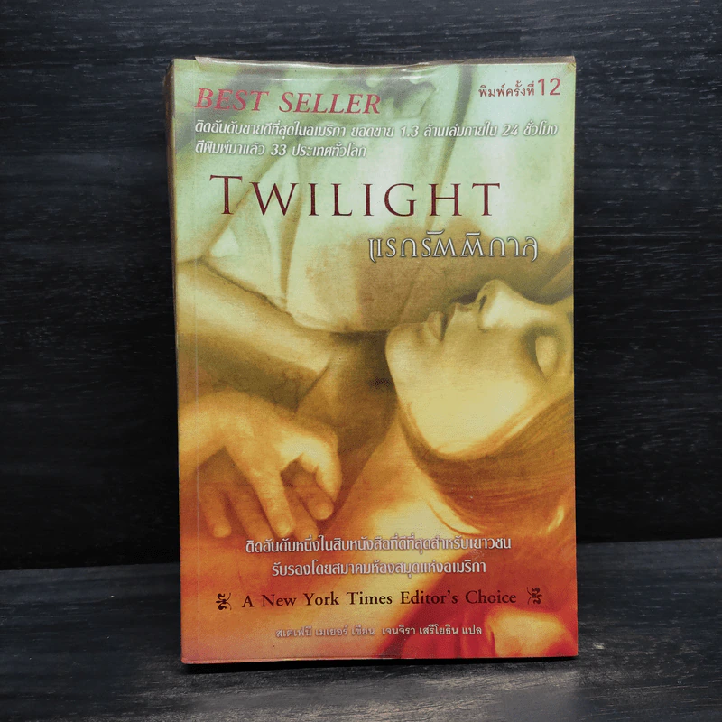 Twilight แรกรัตติกาล - Stephenie Meyer รูปที่ 1