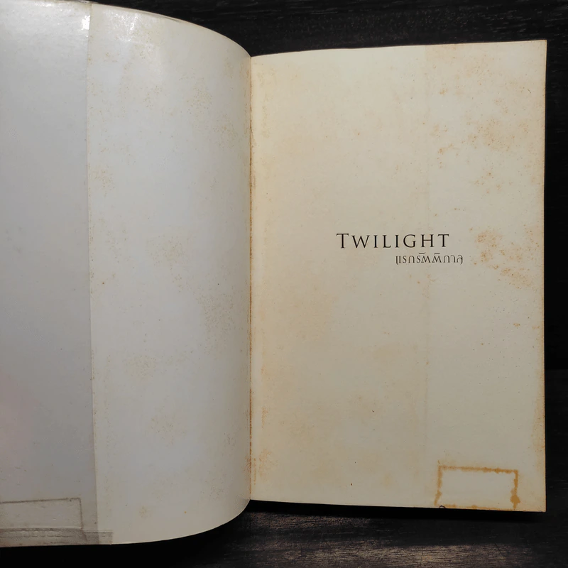 Twilight แรกรัตติกาล - Stephenie Meyer รูปที่ 5
