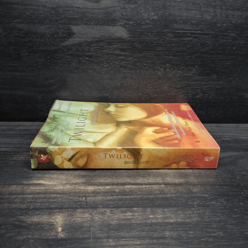Twilight แรกรัตติกาล - Stephenie Meyer รูปที่ 3