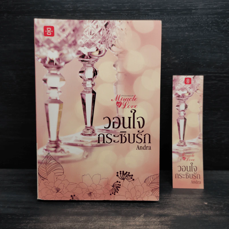 วอนใจกระซิบรัก - Andra รูปที่ 1