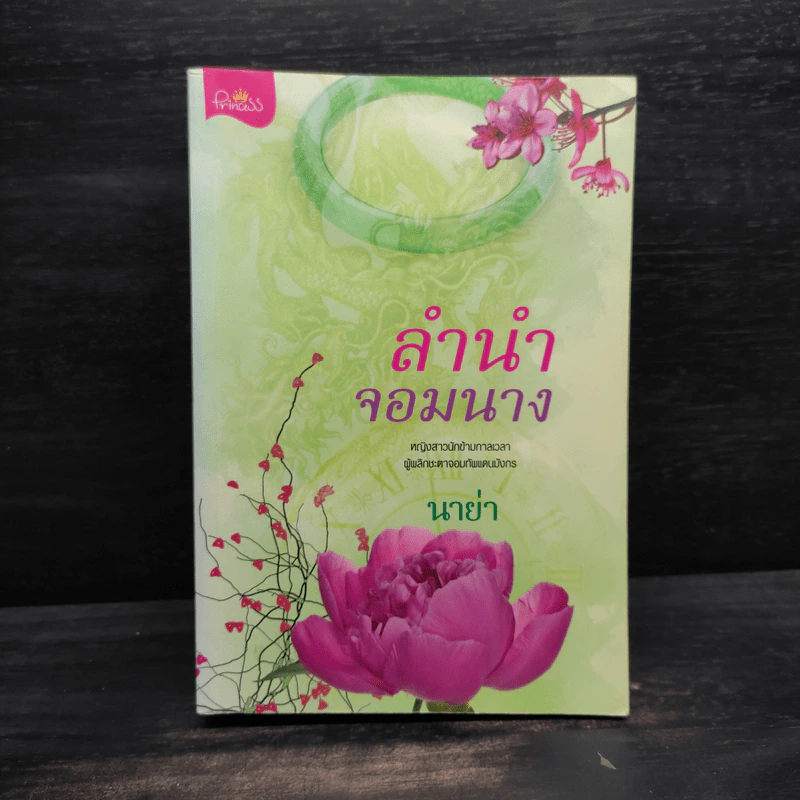 ลำนำจอมนาง - นาย่า รูปที่ 1