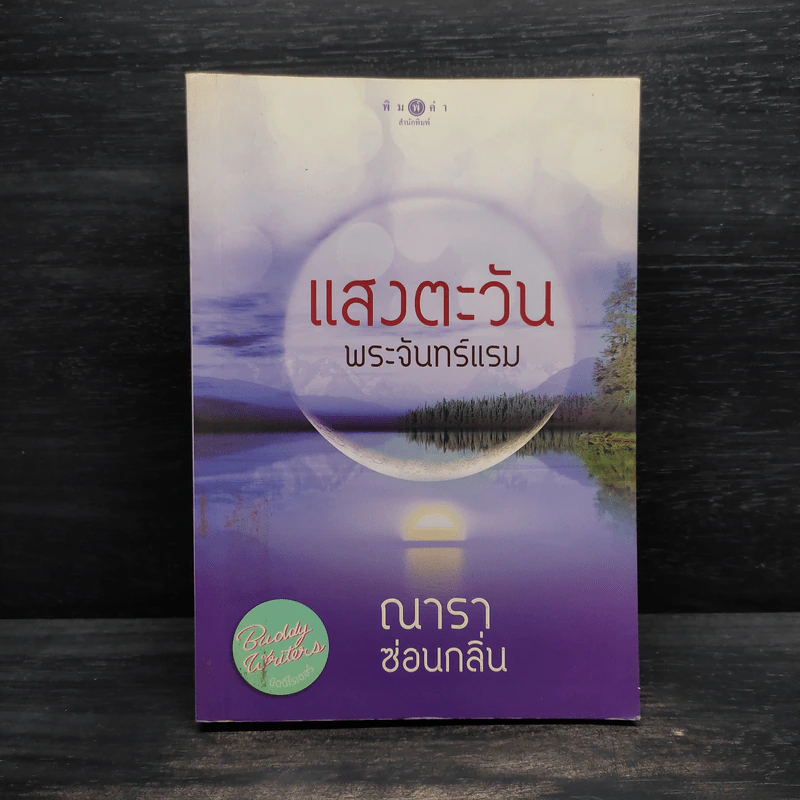 แสงตะวันพระจันทร์แรม - ณารา ซ่อนกลิ่น รูปที่ 1