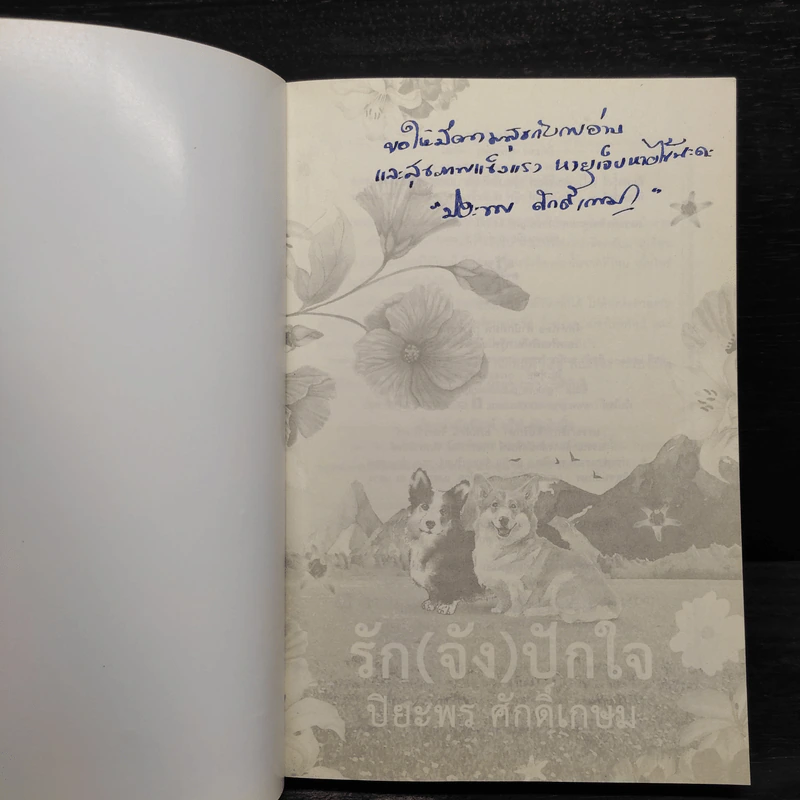 รัก (จัง) ปักใจ - ปิยะพร ศักดิ์เกษม รูปที่ 6
