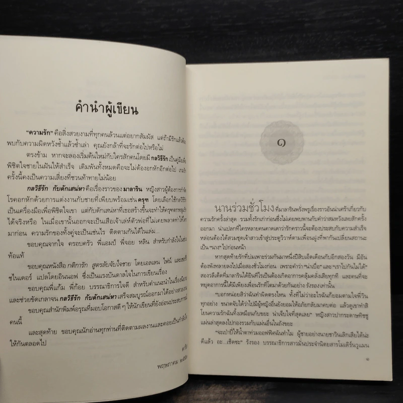 กลวิธีรัก กับดักเสน่หา - ดาริส รูปที่ 7