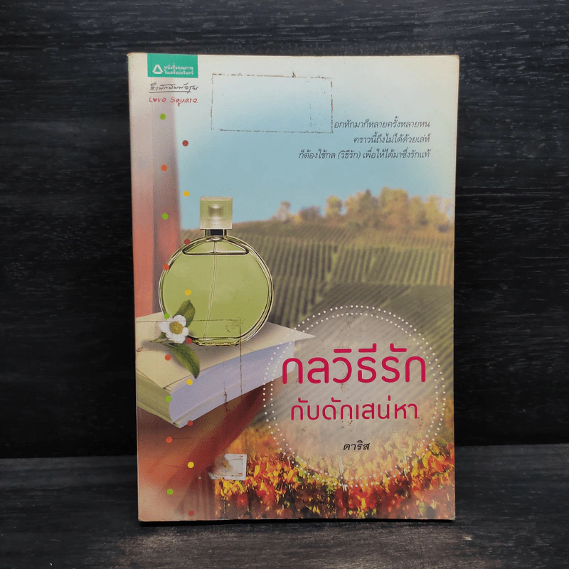 กลวิธีรัก กับดักเสน่หา - ดาริส รูปที่ 1