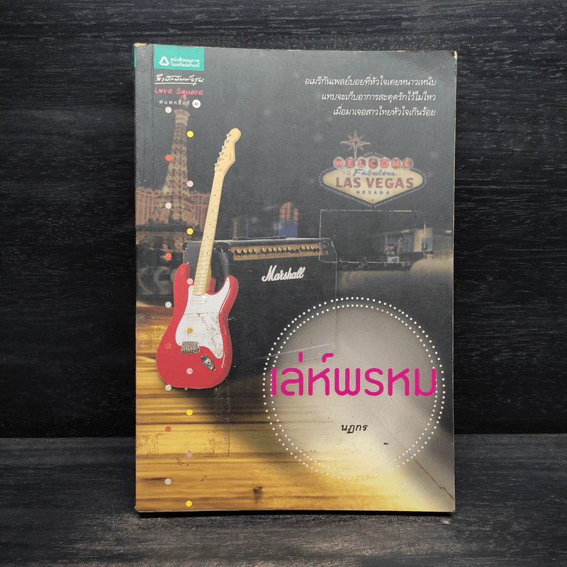 เล่ห์พรหม - นฏกร รูปที่ 1