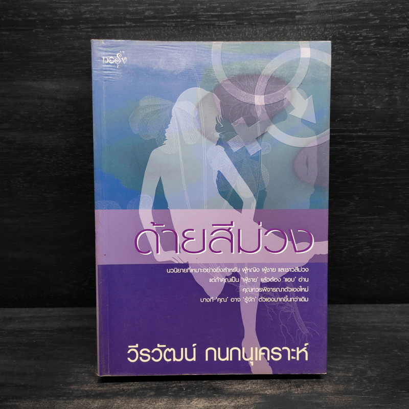 ด้ายสีม่วง - วีรวัฒน์ กนกนุเคราะห์ รูปที่ 1