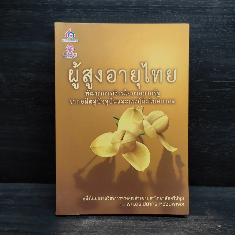ผู้สูงอายุไทย - ผศ.ดร.ปิยากร หวังมหาพร รูปที่ 1
