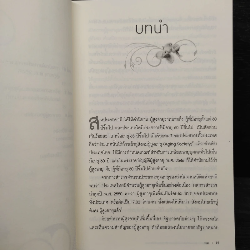ผู้สูงอายุไทย - ผศ.ดร.ปิยากร หวังมหาพร รูปที่ 7