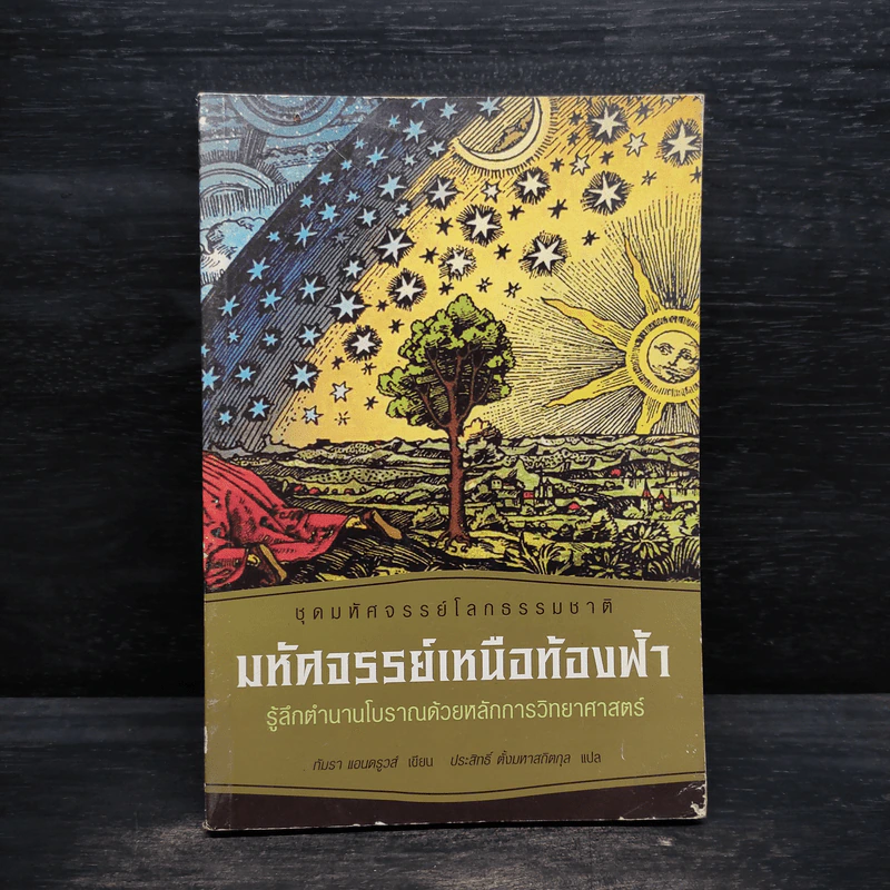 มหัศจรรย์เหนือท้องฟ้า - Tamra Andrews (ทัมรา แอนดรูวส์) รูปที่ 1