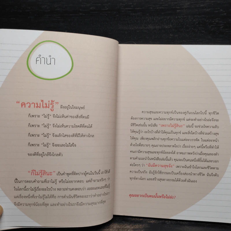 เพราะไม่รู้สินะ - พระมหาสมชาย ฐานวุฑโฒ รูปที่ 6