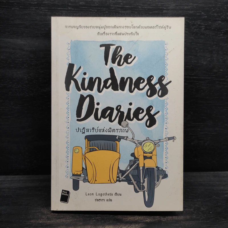 ปาฏิหาริย์แห่งมิตรภาพ The kindness diaries - Leon Logothetis (ลีออน โลโกเททิส) รูปที่ 1
