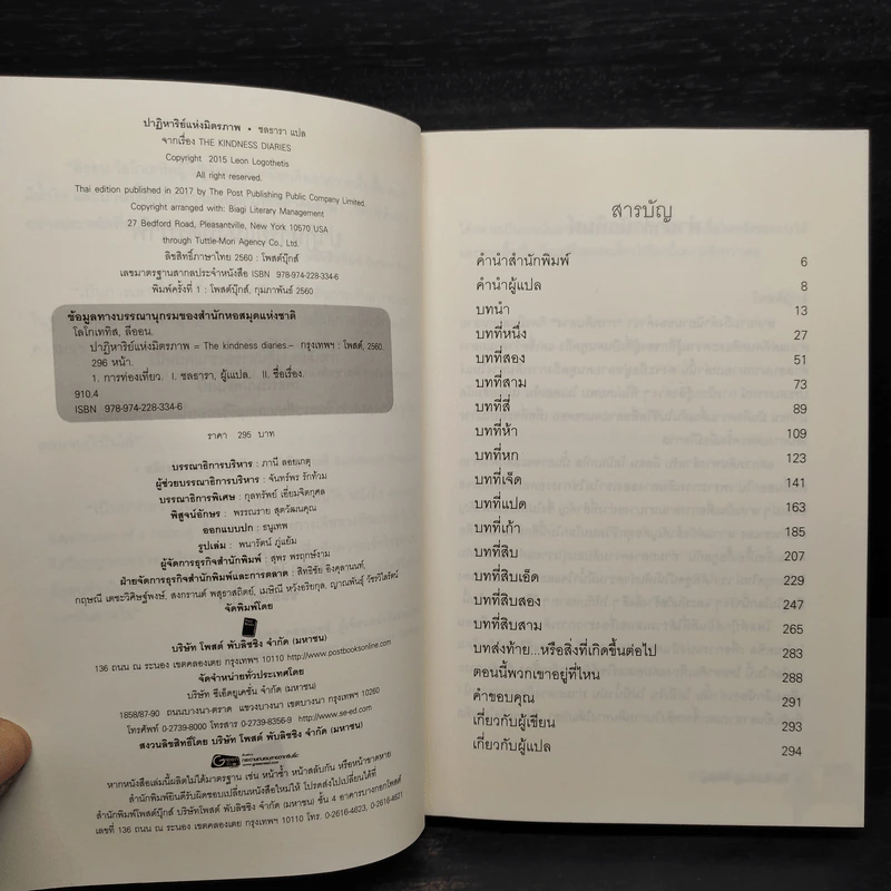 ปาฏิหาริย์แห่งมิตรภาพ The kindness diaries - Leon Logothetis (ลีออน โลโกเททิส) รูปที่ 5