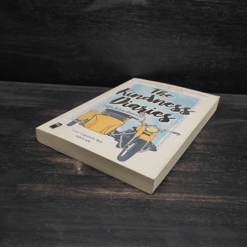 ปาฏิหาริย์แห่งมิตรภาพ The kindness diaries - Leon Logothetis (ลีออน โลโกเททิส) รูปที่ 4