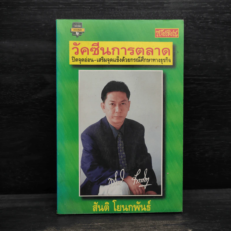 วัคซีนการตลาด - สันติ โยนกพันธ์ รูปที่ 1