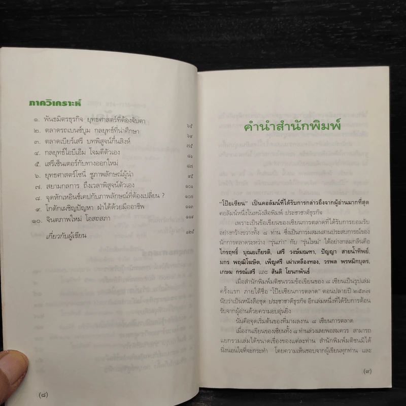 วัคซีนการตลาด - สันติ โยนกพันธ์ รูปที่ 7