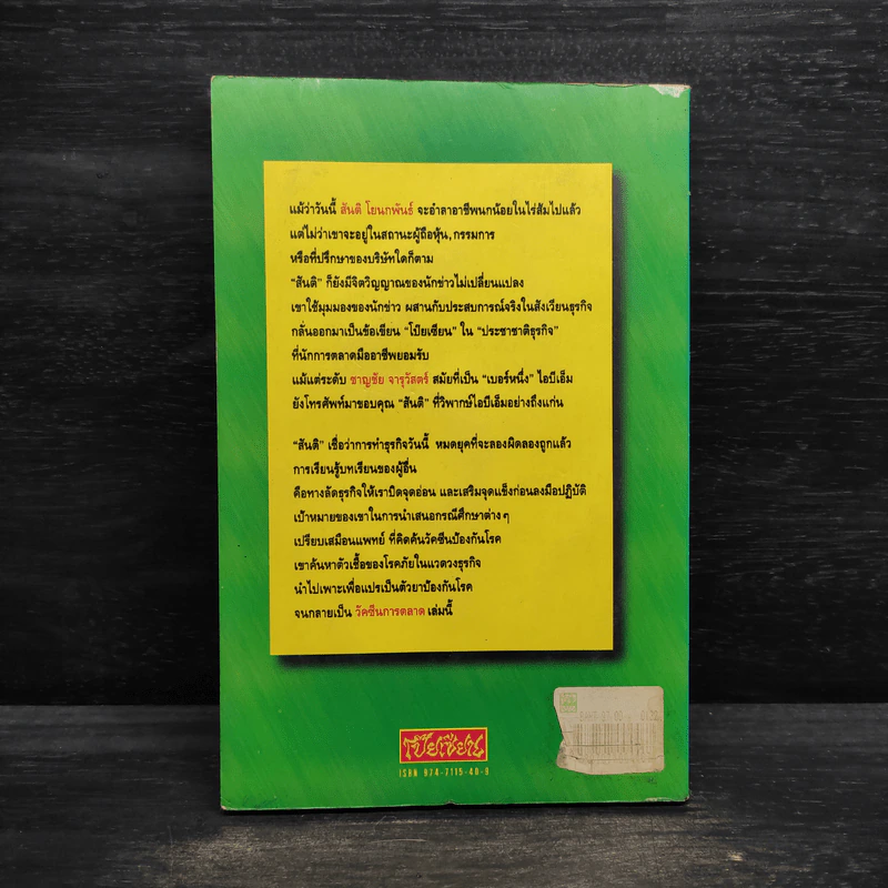 วัคซีนการตลาด - สันติ โยนกพันธ์ รูปที่ 2
