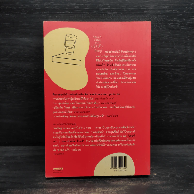 ไดอารี่ของบริดเจ็ท โจนส์ เล่ม 2 - Helen Fielding (เฮเลน ฟิลดิง) รูปที่ 2