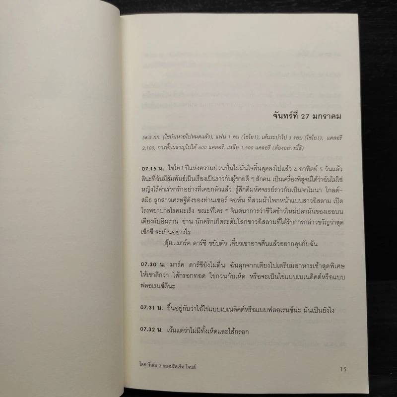 ไดอารี่ของบริดเจ็ท โจนส์ เล่ม 2 - Helen Fielding (เฮเลน ฟิลดิง) รูปที่ 7