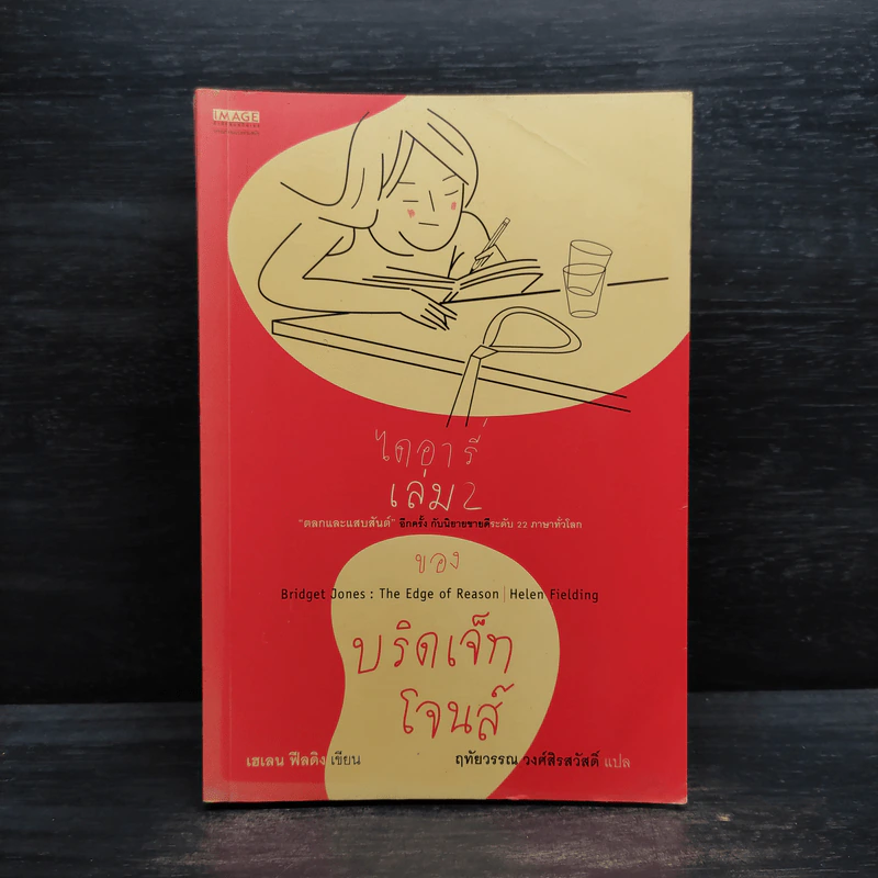 ไดอารี่ของบริดเจ็ท โจนส์ เล่ม 2 - Helen Fielding (เฮเลน ฟิลดิง) รูปที่ 1