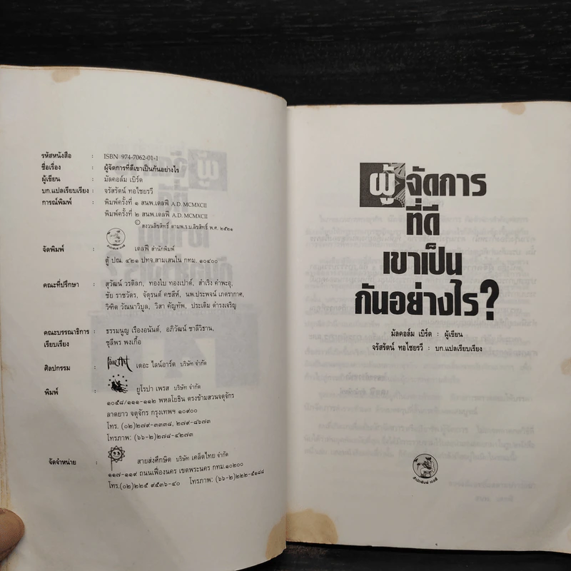 ผู้จัดการที่ดีเขาเป็นกันอย่างไร - มัลคอล์ม เบิร์ด รูปที่ 6