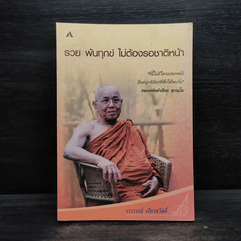 รวย พ้นทุกข์ ไม่ต้องรอชาติหน้า - วรวรรธน์ เธียรสวัสดิ์ รูปที่ 1