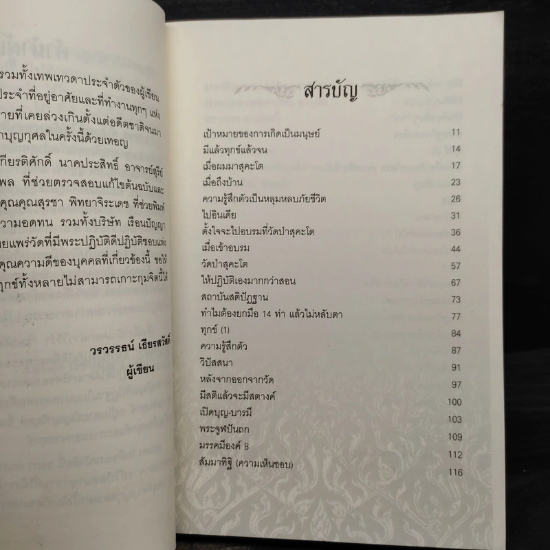 รวย พ้นทุกข์ ไม่ต้องรอชาติหน้า - วรวรรธน์ เธียรสวัสดิ์ รูปที่ 6