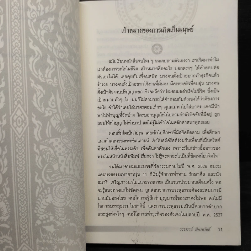 รวย พ้นทุกข์ ไม่ต้องรอชาติหน้า - วรวรรธน์ เธียรสวัสดิ์ รูปที่ 8