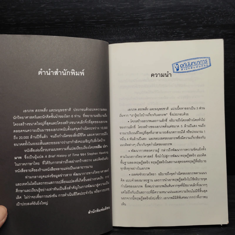 เอกภพ สรรพสิ่ง และมนุษยชาติ - รอฮีม ปรามาท รูปที่ 6