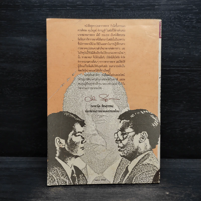 พูดจาประสาการตลาด รูปที่ 2