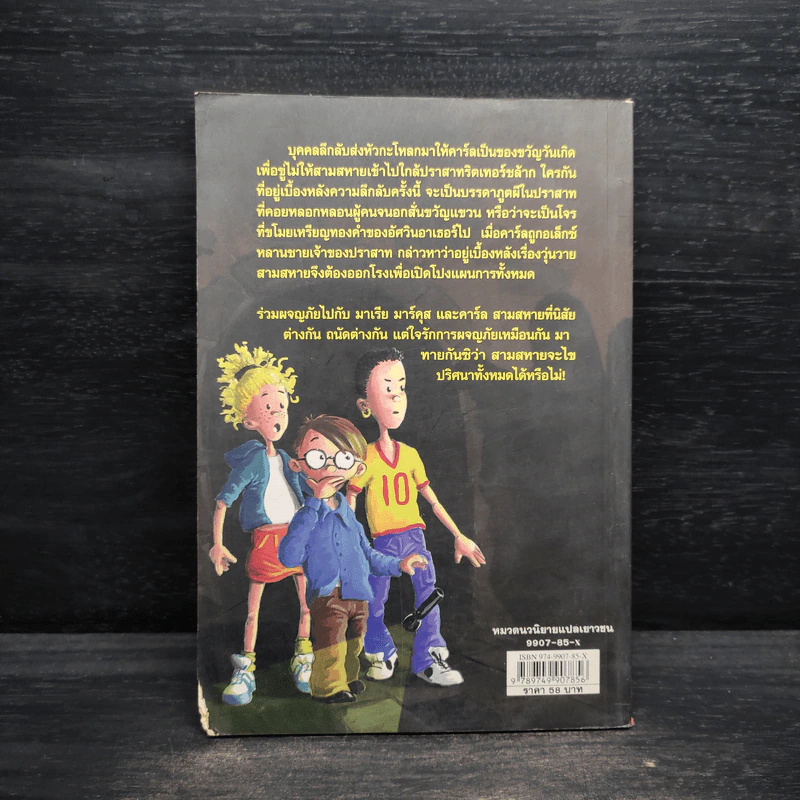สามสหายผจญภัย เล่ม 2 ตอน ปราสาทผีสิง - Jorg Hagemann รูปที่ 2