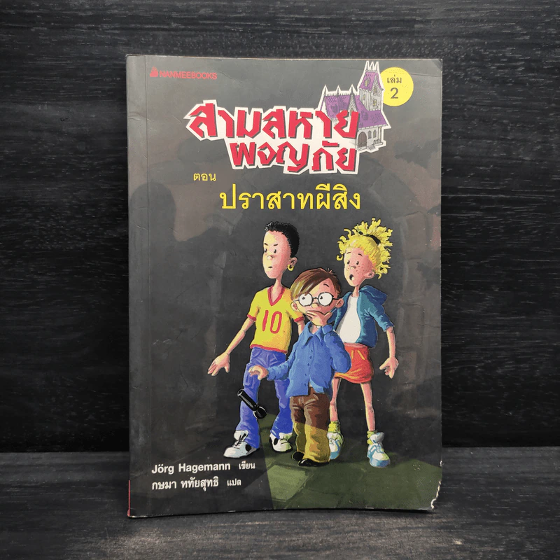 สามสหายผจญภัย เล่ม 2 ตอน ปราสาทผีสิง - Jorg Hagemann รูปที่ 1