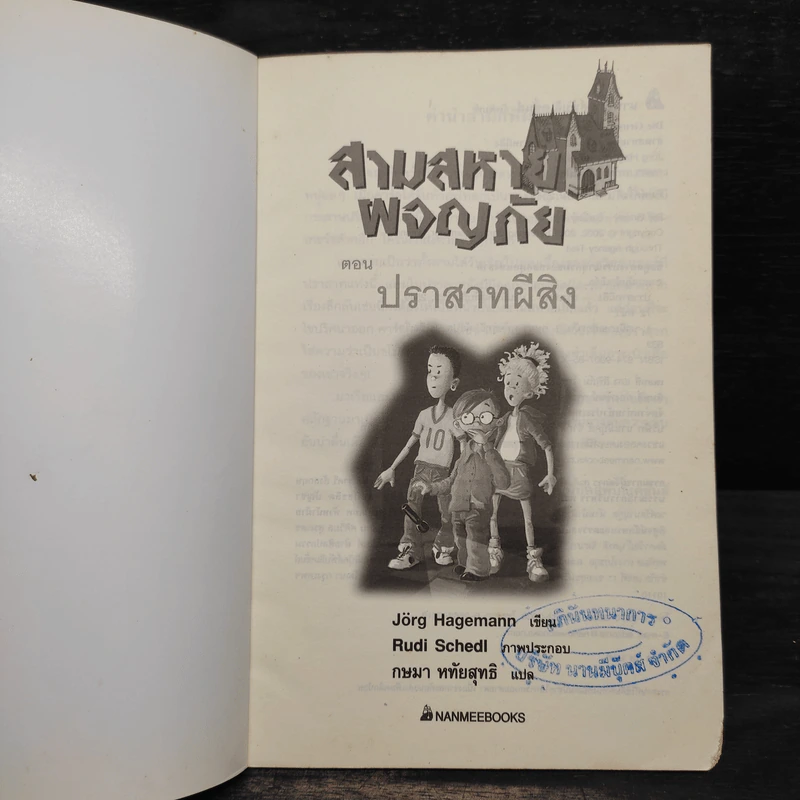 สามสหายผจญภัย เล่ม 2 ตอน ปราสาทผีสิง - Jorg Hagemann รูปที่ 5