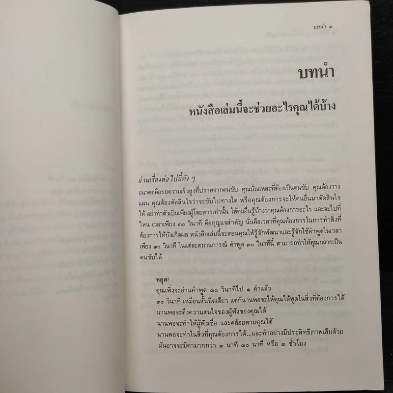 ศิลปะการพูดให้ประทับใจผู้ฟัง ภายใน 30 วินาที - ไมโล โอ. แฟรงค์ รูปที่ 7