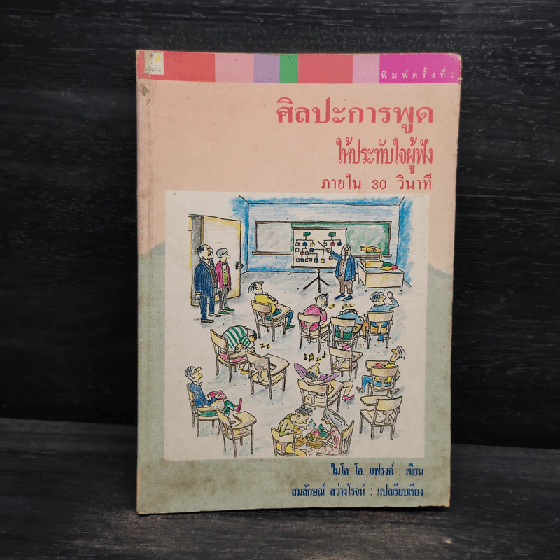 ศิลปะการพูดให้ประทับใจผู้ฟัง ภายใน 30 วินาที - ไมโล โอ. แฟรงค์ รูปที่ 1