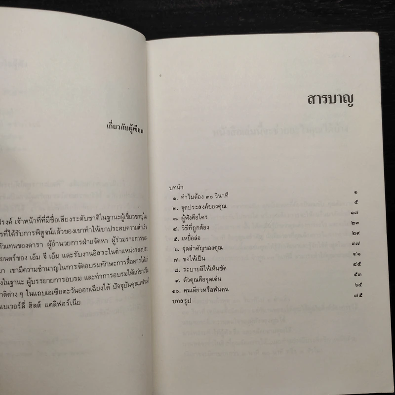 ศิลปะการพูดให้ประทับใจผู้ฟัง ภายใน 30 วินาที - ไมโล โอ. แฟรงค์ รูปที่ 6