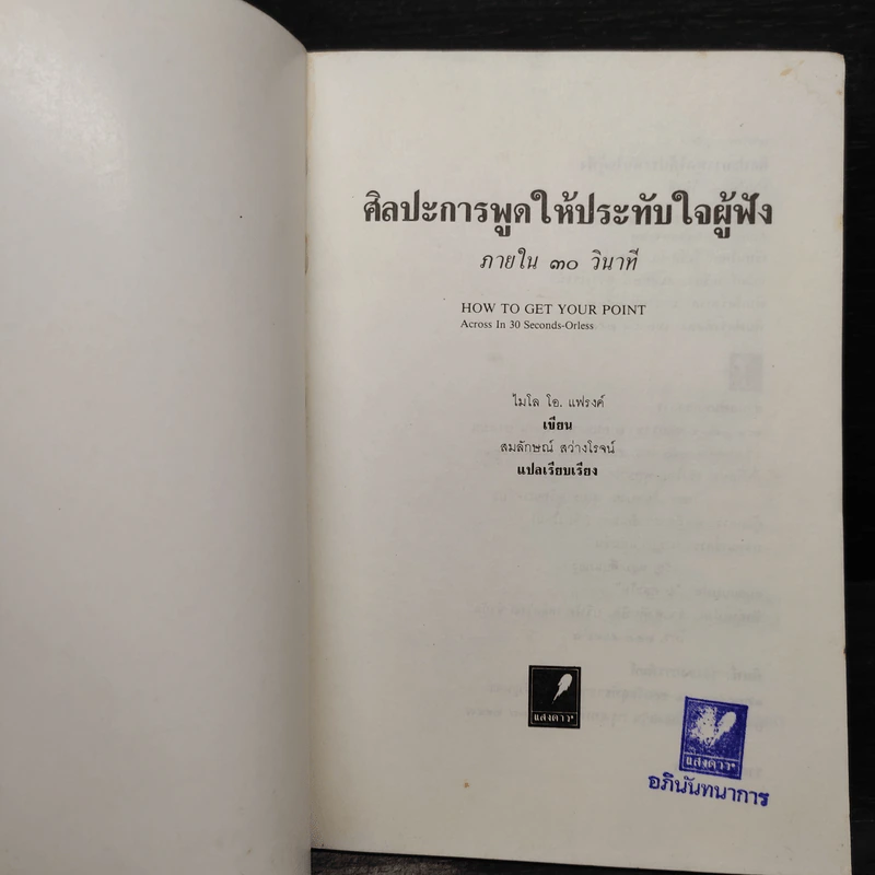ศิลปะการพูดให้ประทับใจผู้ฟัง ภายใน 30 วินาที - ไมโล โอ. แฟรงค์ รูปที่ 5